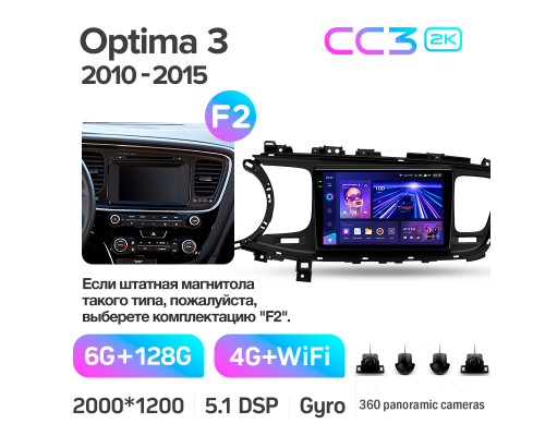 Штатна магнітола Teyes CC3 6+128 Gb з коловим оглядом 360° Kia Optima 3 TF 2010-2015 (F2) 9