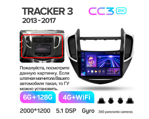 Штатна магнітола Teyes CC3 6+128 Gb з коловим оглядом 360° Chevrolet Tracker 3 (F1) 2013-2017 9