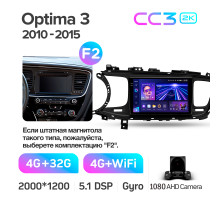 Штатна магнітола Teyes CC3 4+32 Gb Kia Optima 3 TF 2010-2015 (F2) 9