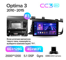 Штатна магнітола Teyes CC3 6+128 Gb Kia Optima 3 TF 2010-2015 (F1) 9