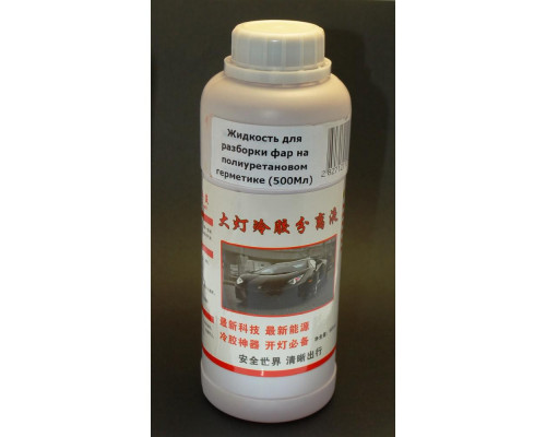 Рідина для розбирання фар на поліуретановому герметиці (500мл)